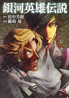 Used Legend of the Galactic Heroes 5 Ryu Fujisaki Yoshiki Tanaka... book form JP