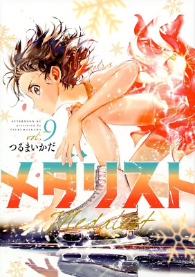 Medalist 9 Japanese comic manga Figure Skating Ikada Tsuruma