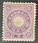 Japanese Post Offices in China 1901-07 15 sen purple stamp mint hinged ...