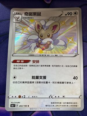 Pokemon Chinese (S4A) Shiny Star V Cinccino 293/190 Shiny *Read