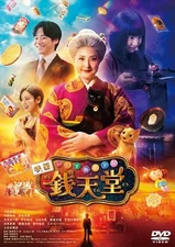 &quotMysterious Candy Shop Zeni-Tendo&quot Movie Standard Edition [DVD]