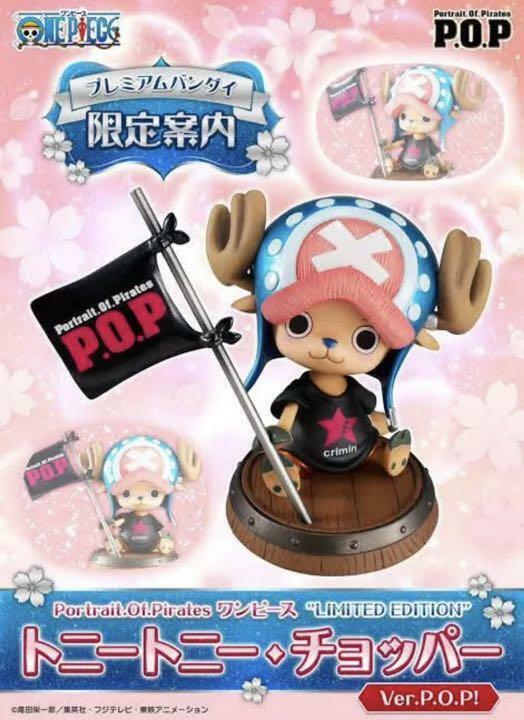 POP ワンピース LIMITED EDITIONチョッパー Ver.P.O.P-