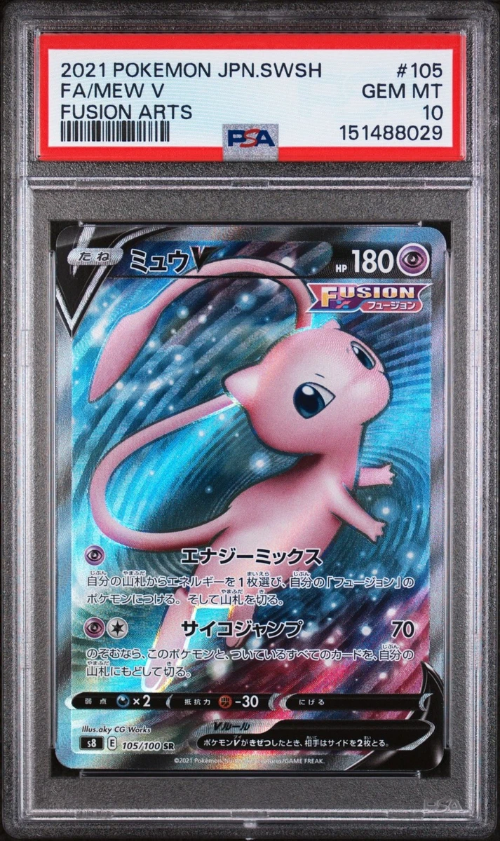 ミュウV SR S8 フュージョンアーツ 105/100 PSA10 Mew V 105/100 S8