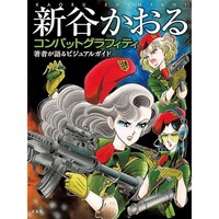 Kaoru Shintani Combat Graffiti Illustration Collection Art Book Genkosha Jap Jp