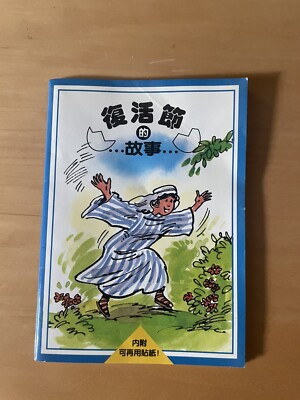 The Easter Story illustrated religious minibook in Chinese language