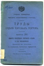 1905 Russian Book Труды отдела торговых портов Maritime INSPECTION OF SHIPS
