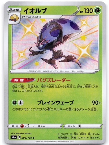 Orbeetle 208/190 Shiny Star V (Japanese)