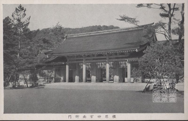 Kashihara Shrine Minamimon Gate Postcard prewar Nara Japan 2902 used