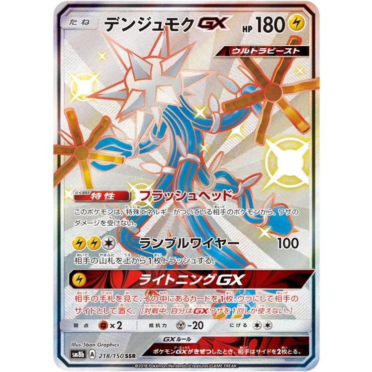 Xurkitree-GX SSR 218/150 - SM8b GX Ultra Shiny Pokemon Card Japanese NM