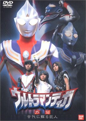 Ultraman Tiga Gaiden -Giants revived in ancient times- [DVD