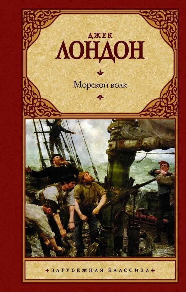 Russian Book Морской Волк. Джек Лондон | EBay