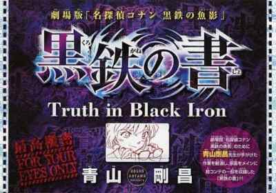 Movie version ''Detective Conan Black Iron Fish Shadow'' Book of Black Tetsu anime