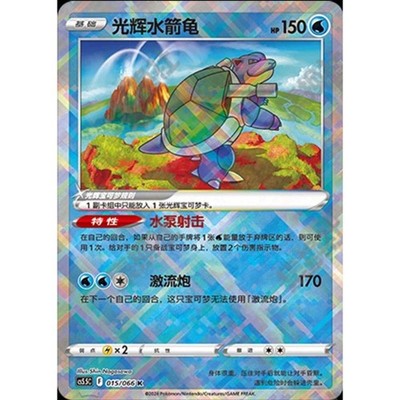 Pokemon TCG card exclusive S-Chinese Sword&Shield CS5.5C 015 K Radiant Blastoise