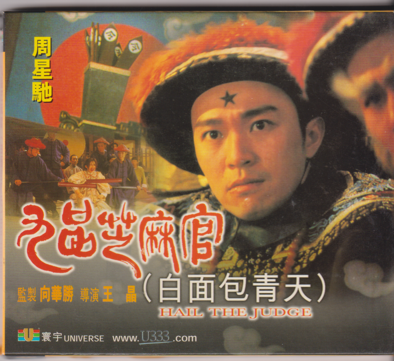 Chinese Film: Hail The Judge (VCD) ... Video CD