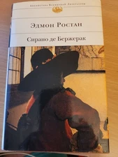 Edmond Rostand Эдмон Ростан Принцесса Греза Сирано де Бержерак Орленок пьесы БВЛ