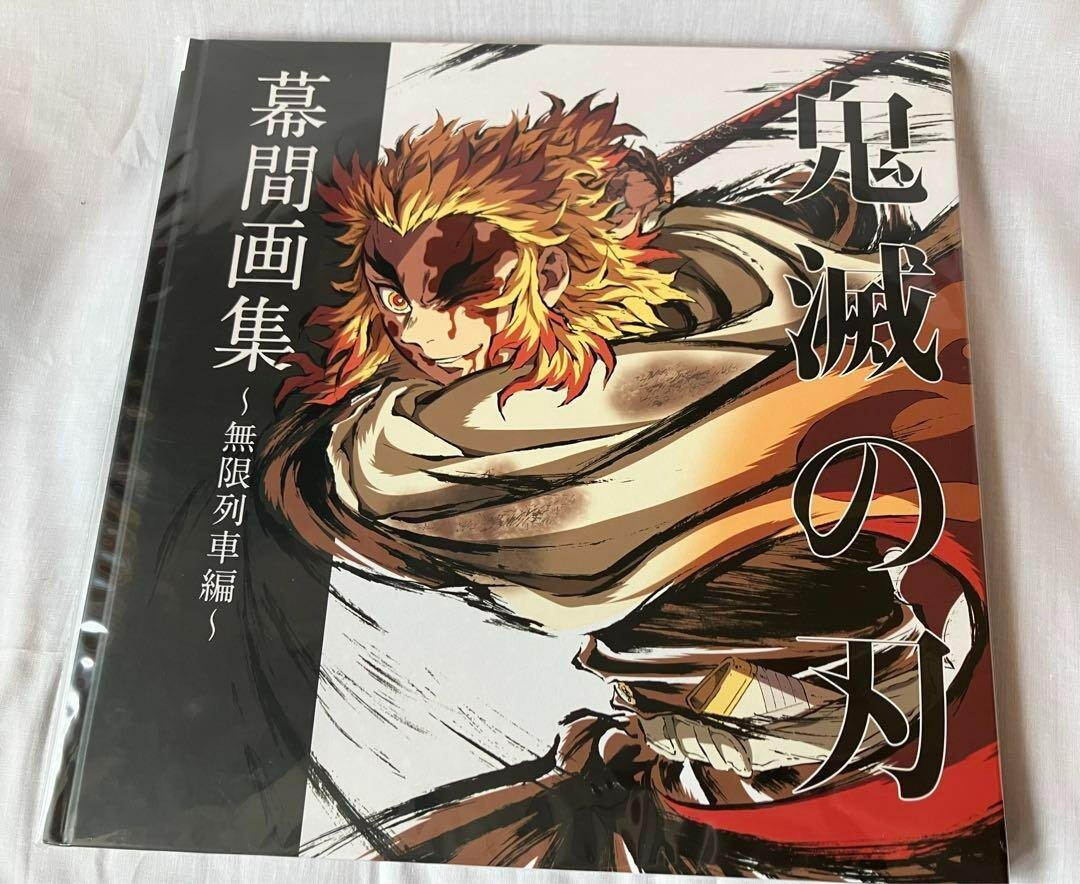 鬼滅の刃 無限列車編 アートブック TVアニメ『鬼滅の刃』無限列車編」を大特集！「公式