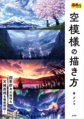 How to Draw Skies (Super Drawing Series) Illustration Drawing Text Guide Book