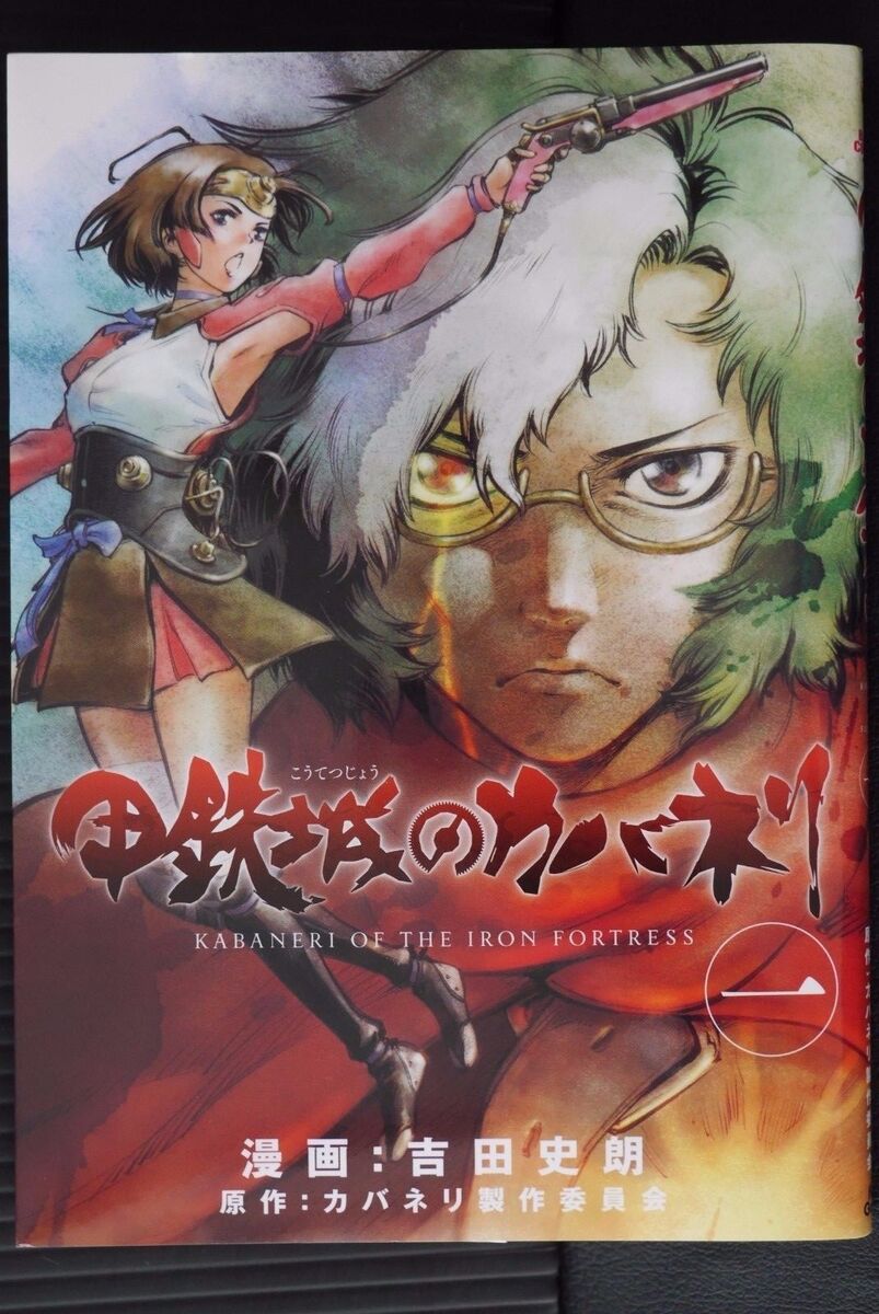 Kabaneri of the Iron Fortress: Akatsuki (Light Novel) Manga