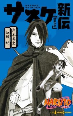 NARUTO サスケ新伝 Japanese Novel ninja JUMP j BOOKS Sasuke Boruto 