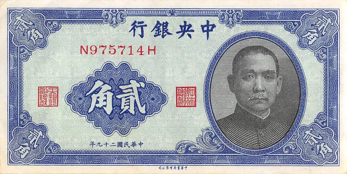 旧紙幣 中央銀行 貳角 1940年 旧紙幣 中央銀行 貳角 1940年 Yahoo