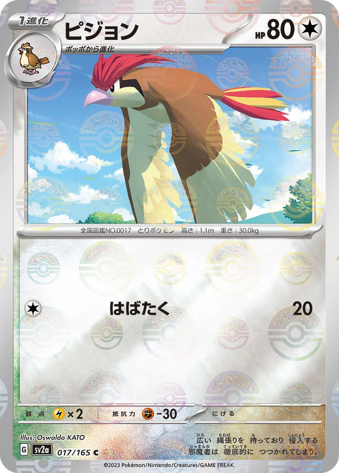 Pidgeotto 017/165 Sv2a: Pokemon Card 151