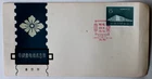 China FDC First Day Cover #459 1959 Sino-Czech Cooperation