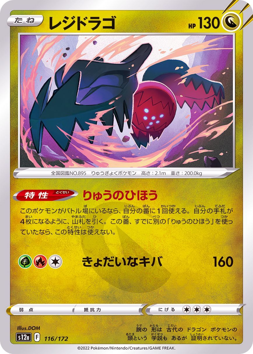 116-172-S12A-B - Pokemon Card - Japanese - Regidrago - C