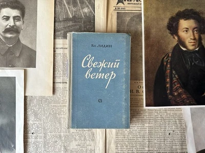 1952 Вл. Лидин Свежий ветер Советская Художественная Литература Книги Библиотека - Bild 1 von 4