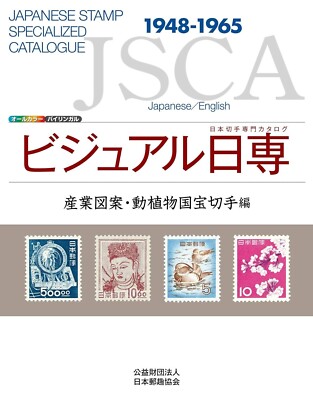 Japanese Stamp Specialized Catalogue Industrial Designs JSCA Book 1948 - 1965