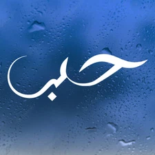 Love in Arabic Calligraphy Vinyl Decal - Script Hubb - Die Cut Sticker