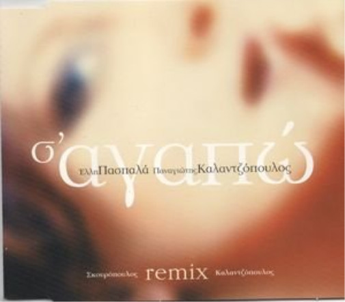 ЭЛЛИ ПАСПАЛА ПАНАЙОТИС КАЛАНЦОПУЛОС - ЭЛЛИ ПАСПАЛА/САГАПО (CD)