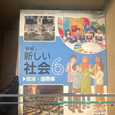 東京書籍 新編 新しい社会6 政治・国際編 Japanese Politics Textbook Elementary School