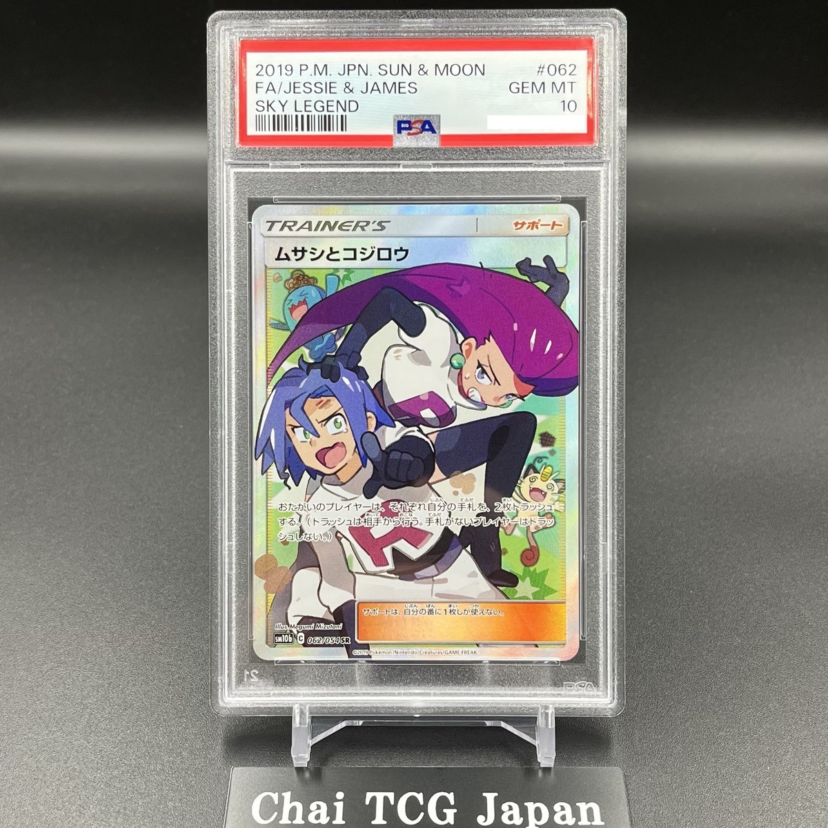 ス*ド様 ポケモンカード FAI/Jessie & James PSA 10美品 PSA 10 Jessie & James SR 062/054 Sky Legend Team Rockets Pokemon