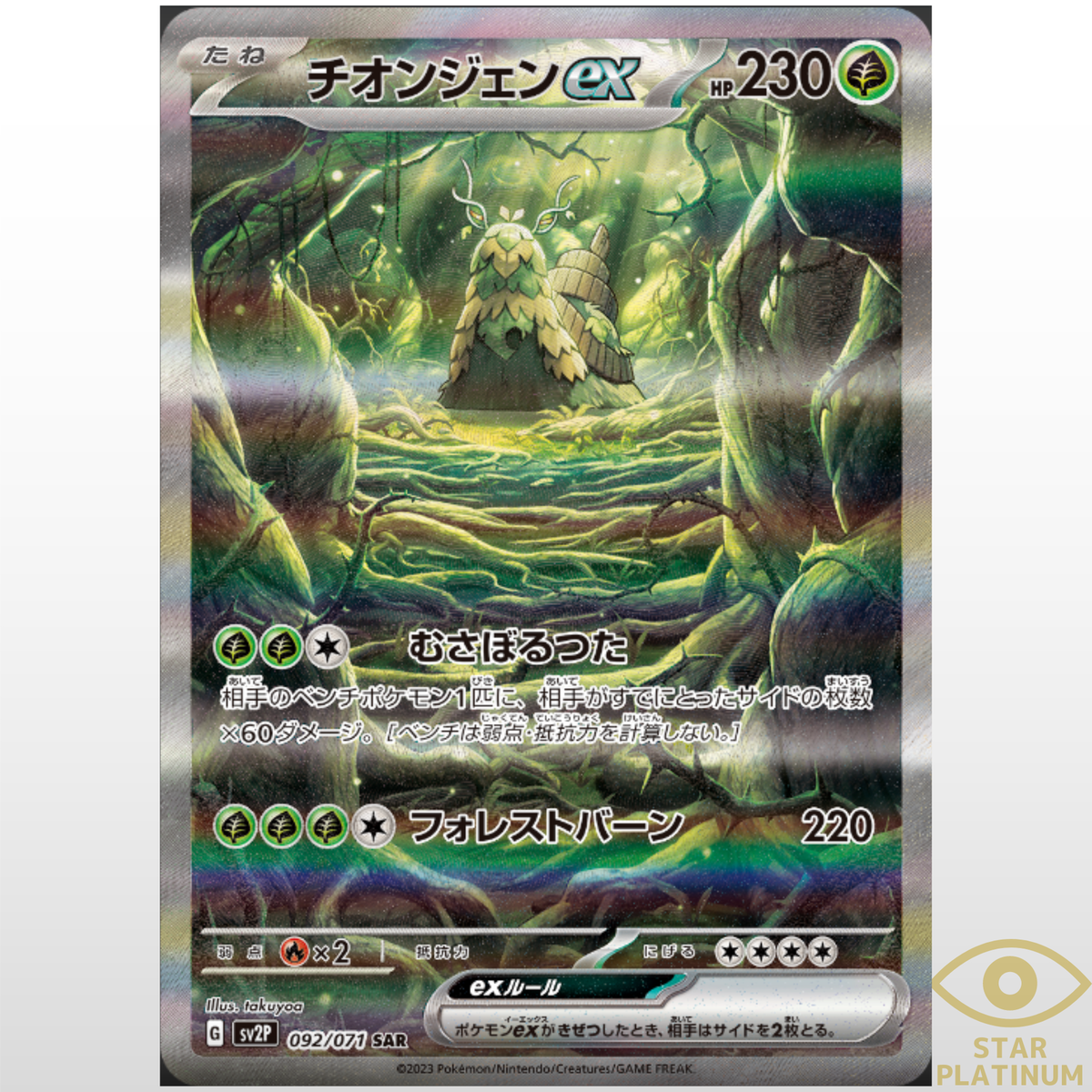 Wo-Chien ex SAR 092/071 sv2P Japanese Pokemon Card Snow Wo-Chien ex SAR 092/071 sv2P Japanese Pokemon Card Snow