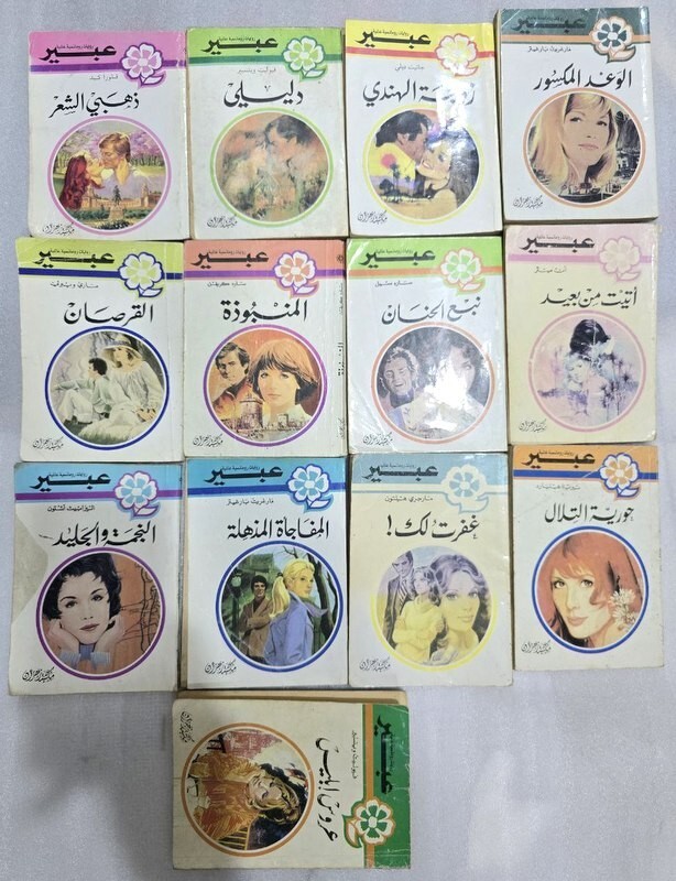 Lot 13 Novels ABEER Arabic Romantic Romance  Stories #3 روايات عبير -مكتبة زهران