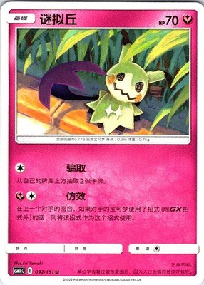 Mimikyu Storming Emergence Abundant 092/151 NM