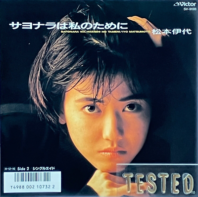 7” Jenny Faye Good Bye Yokohama / Waratte SV1230PROMO VICTOR Japan Vinyl プロモ /00080 Iyo Matsumoto 20th Single Sayonara wa Watashi no tameni Vinyl