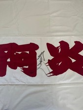 Ai Seki Sumo Support Towel with Autograph, Abi Ichiro Sumo Wrestler, Used tt7