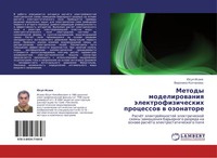 Jusup Isaew (U. A.) | Metody Modelirowaniq äLektrofizicheskih Processow W...