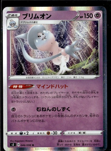 Pokemon Hatterene 046/096 S2 Rebellion Crash Rare Japanese Holo