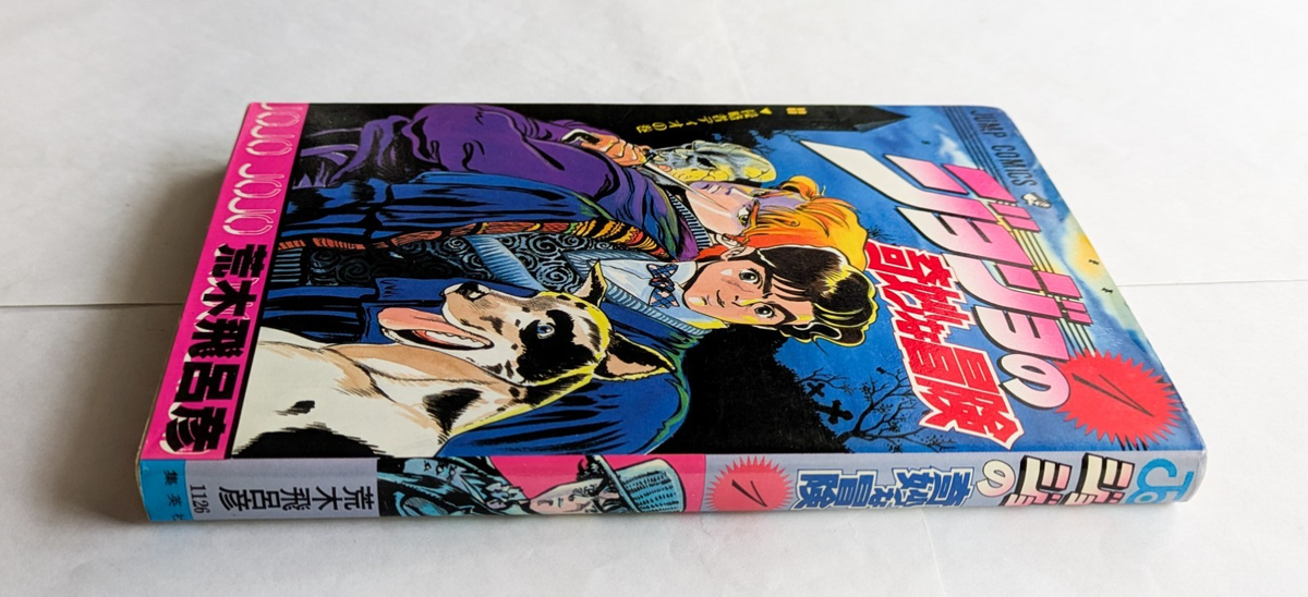 初版　JoJo’s Bizarre Adventure manga art JoJo's Bizarre Adventure Vol.1 1st Edition 1987 Japanese Manga