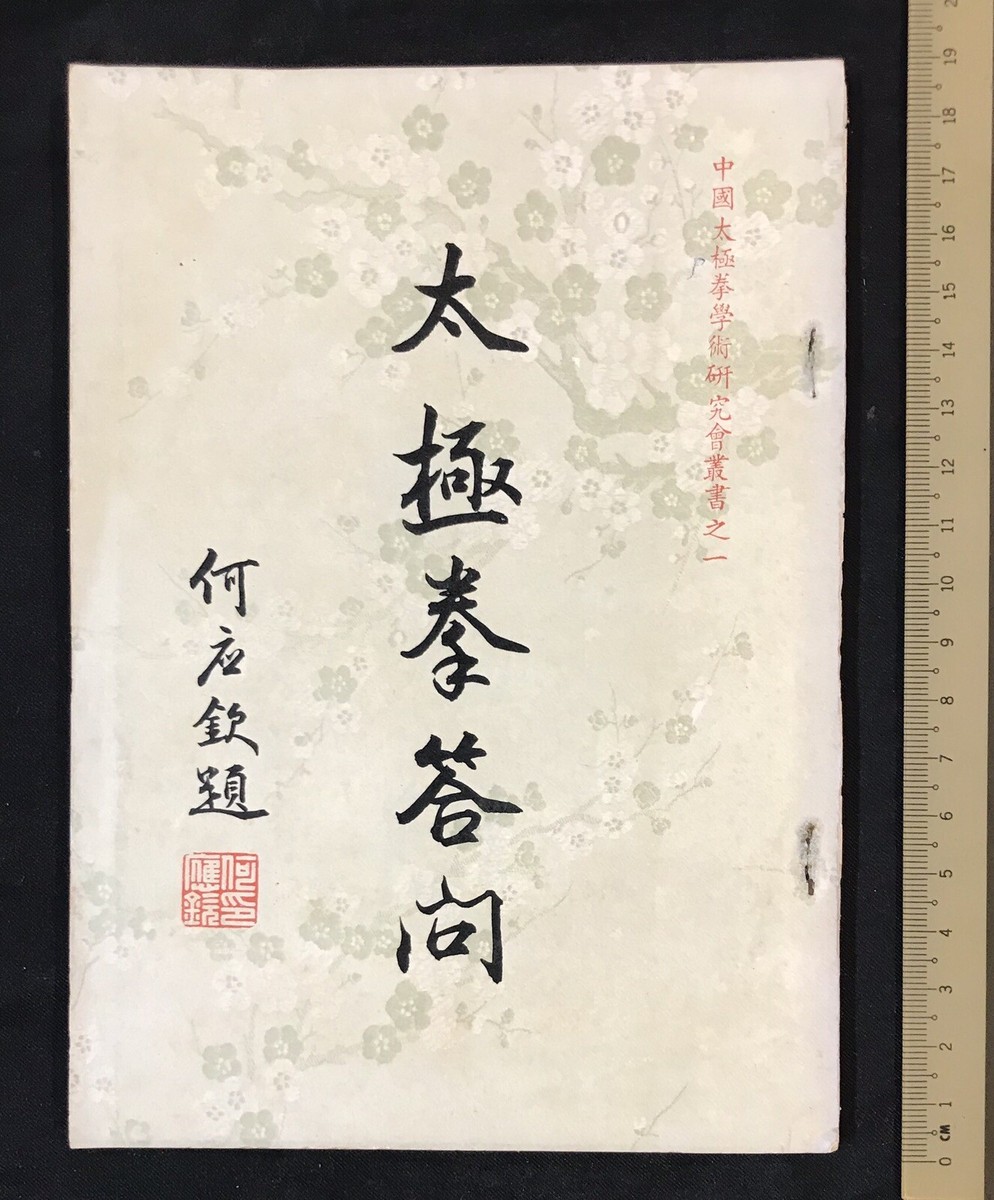中華国術　太極拳教材　陳冸嶺 貴重本 中華国術 太極拳教材 陳冸嶺 貴重本 陳氏太極拳テキスト | 陳