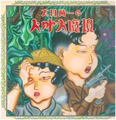 Keiichi Ohta 太田螢一の人外大魔境INCL INSERT JAPAN Yen Records