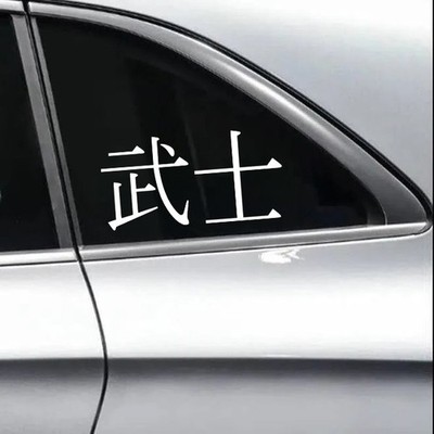 Bushi Samurai Code V2 Vinyl Decal JDM Car Culture Sticker Japanese Kanji