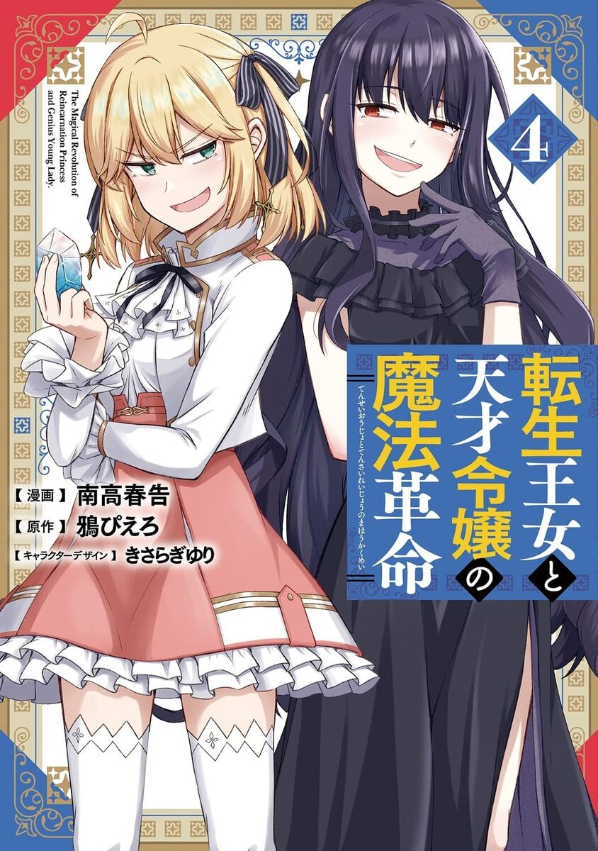 Tensei Oujo to Tensai Reijou no Mahou Kakumei Vol.5 / Japanese Manga Book  Comic