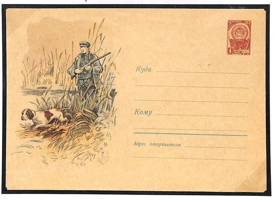 Tarjeta de papelería postal ilustrada Russia Dogs 1961 tiro armas de caza T259 Foto 3 de 3