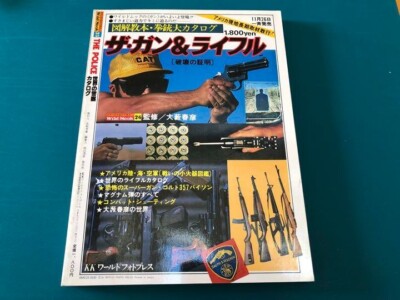 牧*場様 Wild Mook44 American Police 昭和55年発行 THE POLICE - World American Police Catalog Wild Mook 1970s