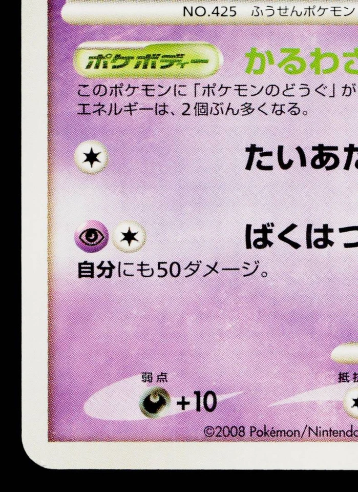 DRIFLOON 044/092 INTENSE FIGHT IN THE DESTROYED SKY JAPANESE POKEMON TCG - Image 4 of 4