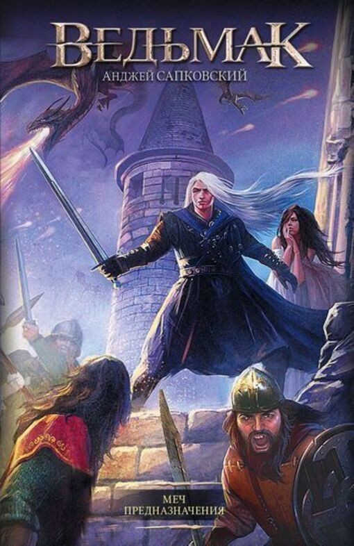 Book In Russian. Ведьмак. Меч предназначения. Том 2 (Мягкая обложка) Анджей