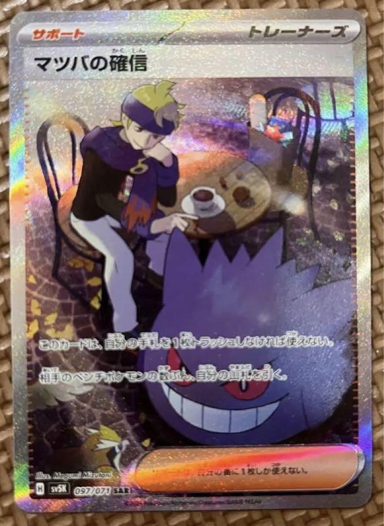 Morty's Confidence SAR SR Set 092 097/071 SV5K Wild Force Pokemon